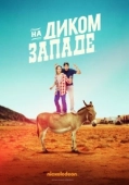Постер На Диком Западе (2016)