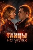 Постер Танцы на углях (2021)