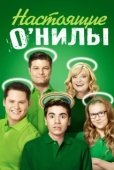 Постер Настоящие ОНилы (2016)