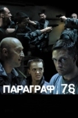 Постер Параграф 78: Фильм второй (2007)
