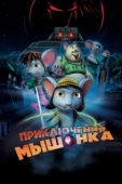Постер Приключения мышонка (2013)