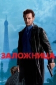 Постер Заложница (2017)