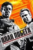 Постер План побега (2013)