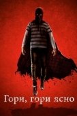 Постер Гори, гори ясно (2019)