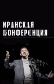Постер Иранская конференция (2020)