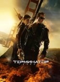 Постер Терминатор: Генезис (2015)