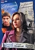 Постер Женщина, не склонная к авантюрам	 (2008)