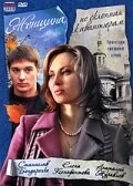 Постер Женщина, не склонная к авантюрам	 (2008)