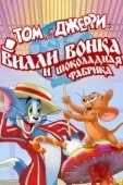 Постер Том и Джерри: Вилли Вонка и шоколадная фабрика (2017)