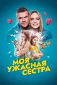 Постер Моя ужасная сестра (2021)