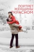 Постер Портрет женщины в красном (2016)