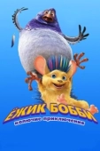 Постер Ежик Бобби: Колючие приключения (2016)