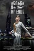 Постер Облако на крыше (2018)