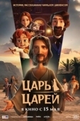 Постер Царь царей (2025)