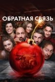 Постер Обратная связь (2020)