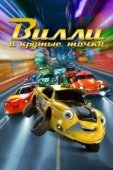 Постер Вилли и крутые тачки (2018)