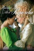 Постер Прощай, моя королева (2012)