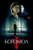 Постер Богомол (2017)