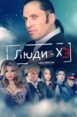 Постер Люди Хэ (2011)
