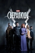 Постер Сверхлюди (2017)