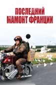 Постер Последний Мамонт Франции (2010)