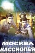 Постер Москва — Кассиопея (1973)