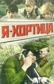 Постер Я — Хортица (1981)