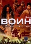 Постер Воин  (2001)