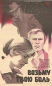 Постер Возьму твою боль (1980)