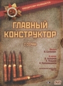 Постер Главный конструктор (1980)