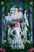 Постер Райские холмы (2019)