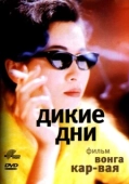 Постер Дикие дни (1990)