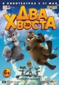 Постер Два хвоста (2018)