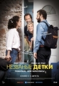 Постер Незваные детки (2020)