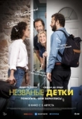 Постер Незваные детки (2020)