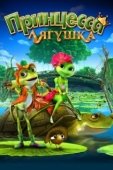 Постер Принцесса-лягушка (2013)