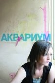 Постер Аквариум  (2009)