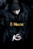 Постер 8 Миля (2002)