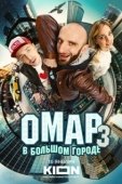 Постер Омар в большом городе (2019)