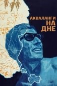 Постер Акваланги на дне (1966)