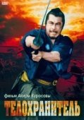 Постер Телохранитель (2011)