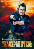 Постер Телохранитель (2016)