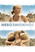 Постер Невозможное (2015)