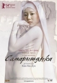 Постер Самаритянка (2004)