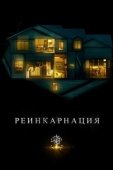 Постер Реинкарнация (2018)