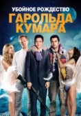 Постер Убойное Рождество  Гарольда и Кумара (2011)