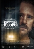 Постер Крутой поворот (2024)