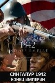 Постер Сингапур 1942. Конец империи (2012)