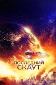 Постер Последний скаут (2017)