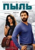 Постер Пыль (2014)
